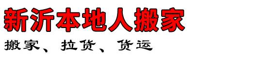 新沂本地人搬家